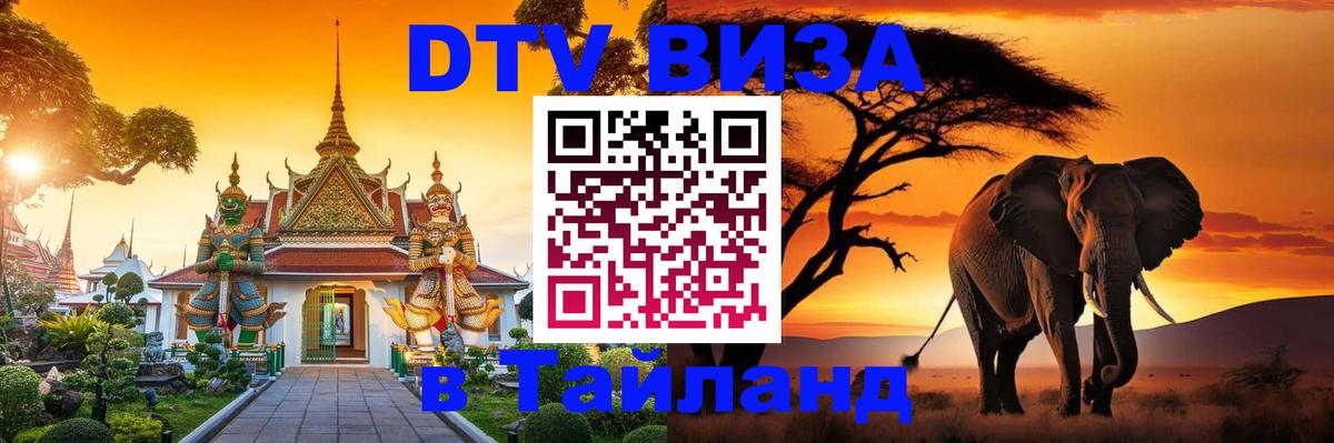 Destination Thailand Visa (DTV виза) Дзержинск 